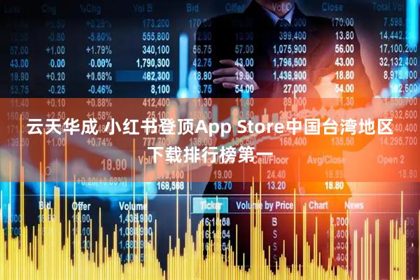 云天华成 小红书登顶App Store中国台湾地区下载排行榜第一