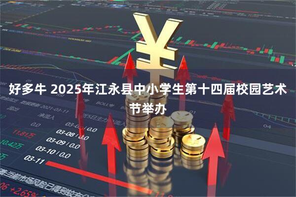 好多牛 2025年江永县中小学生第十四届校园艺术节举办